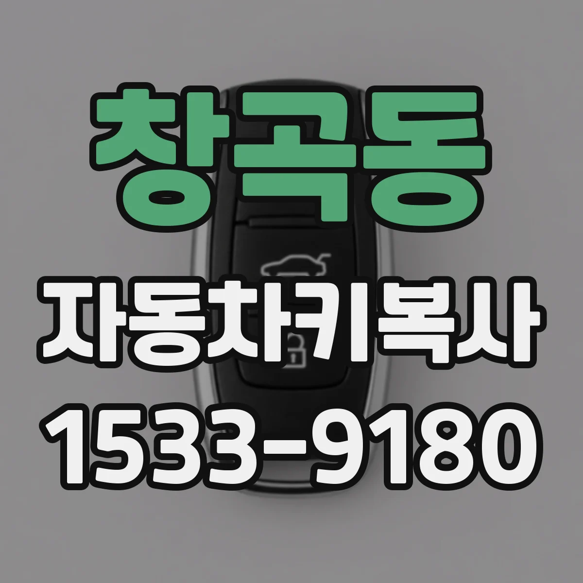 창곡동 자동차키복사