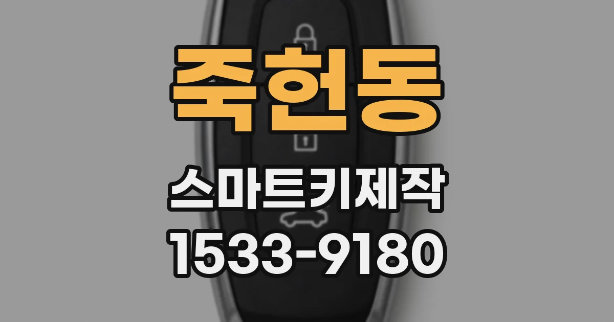 죽헌동 스마트키제작