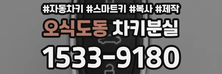 오식도동 차키분실