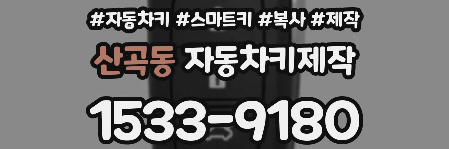 산곡동 자동차키제작