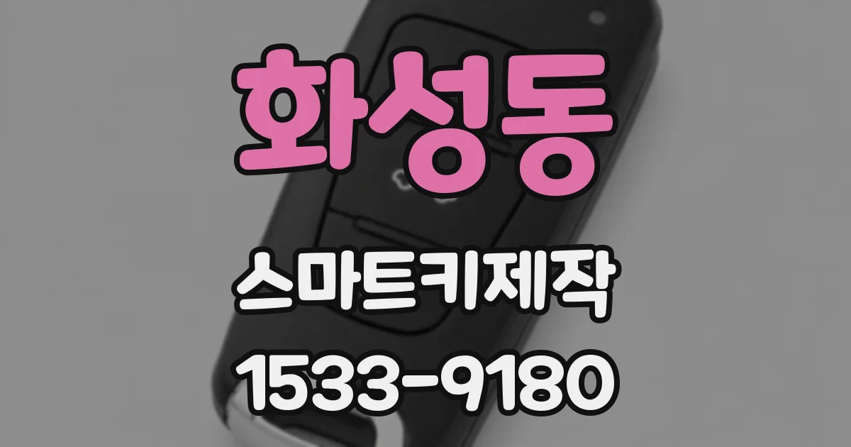 화성동 스마트키제작