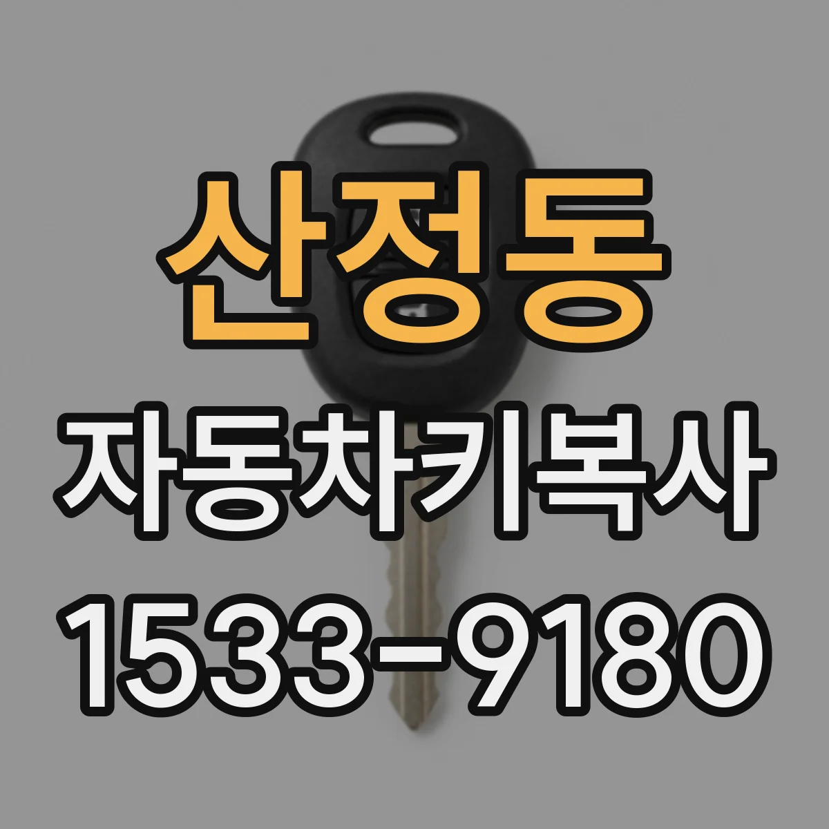 산정동 자동차키복사