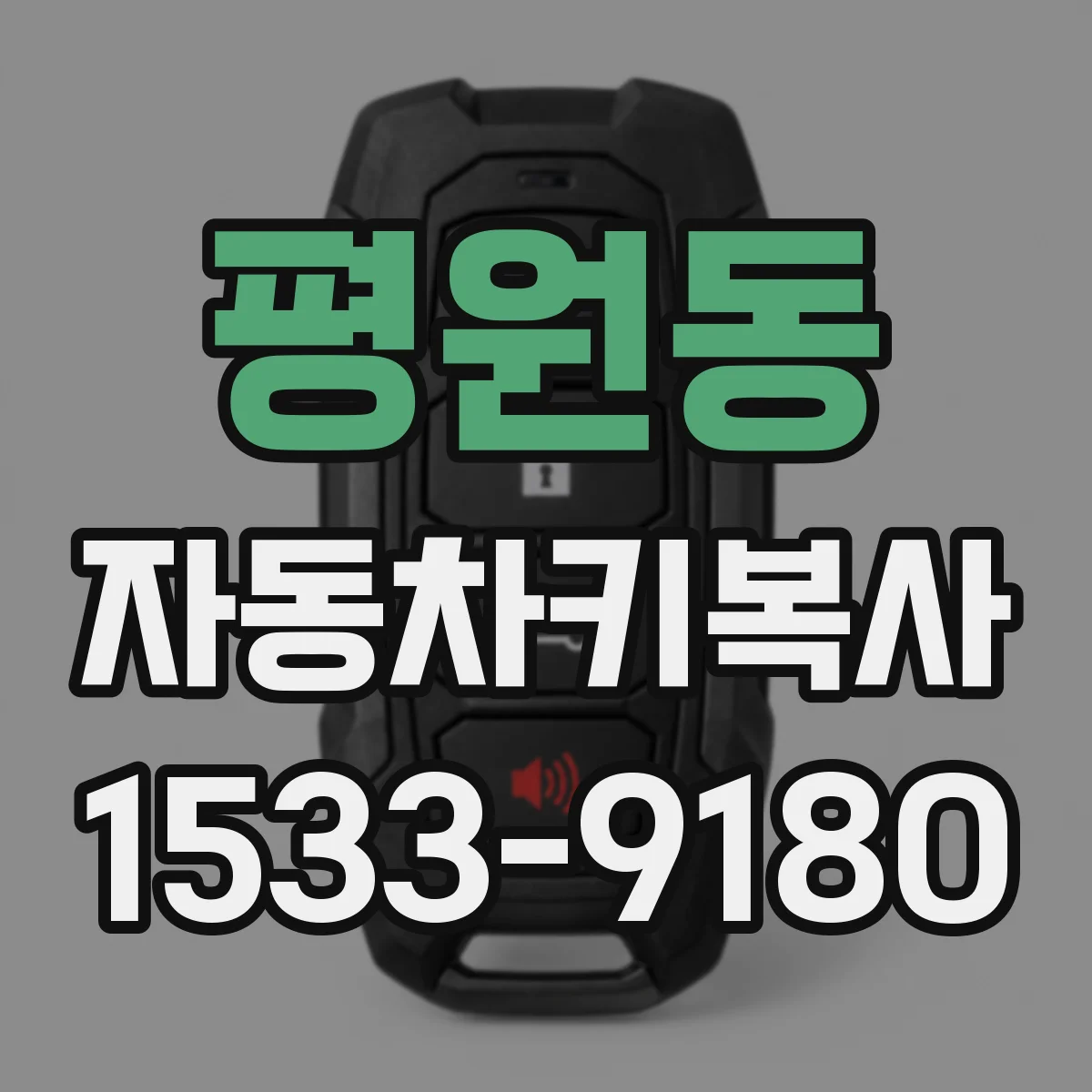 평원동 자동차키복사