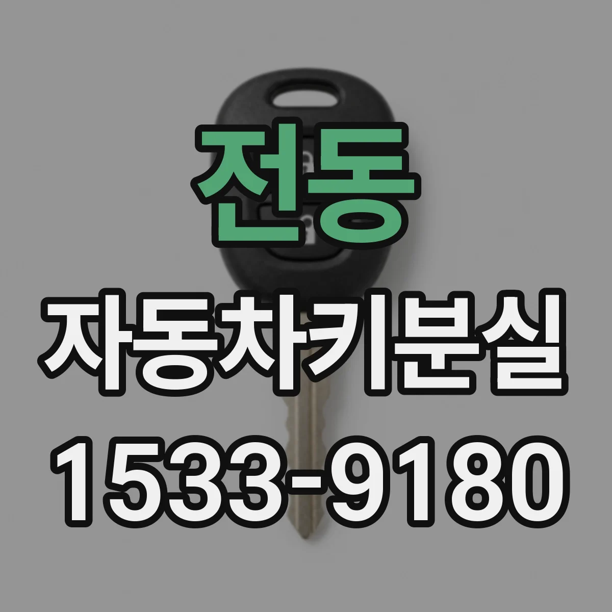전동 자동차키분실