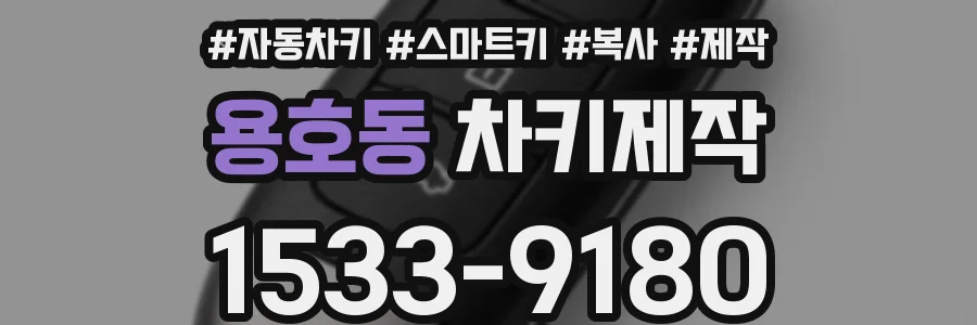 용호동 차키제작