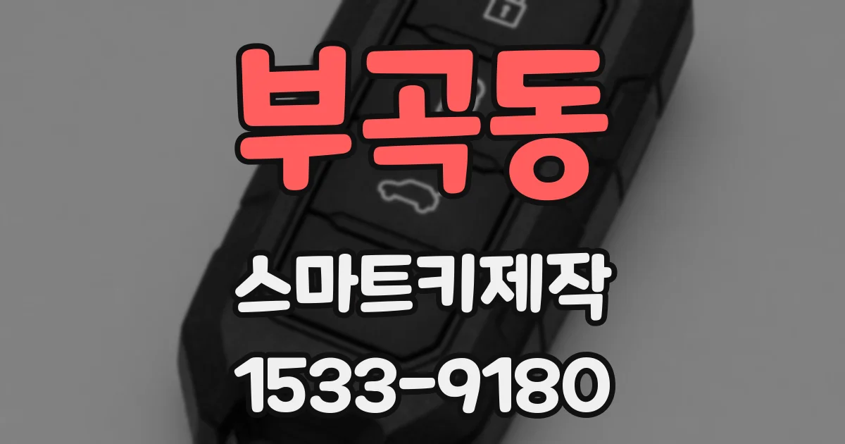 부곡동 스마트키제작
