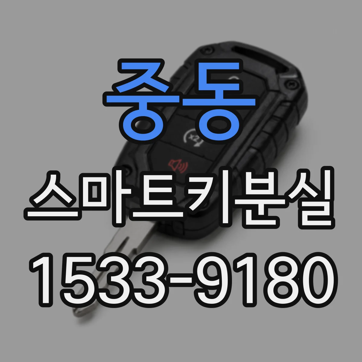 중동 스마트키분실