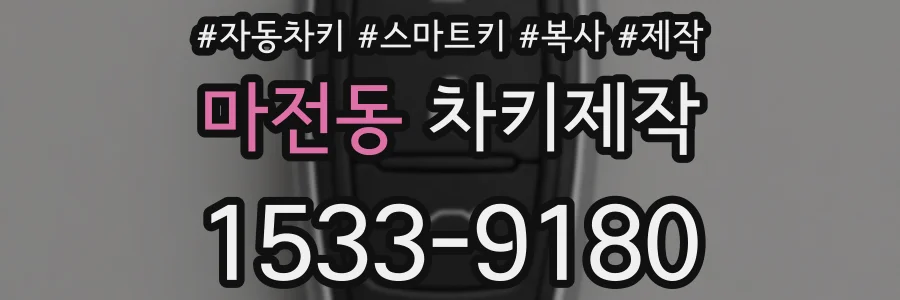 마전동 차키제작