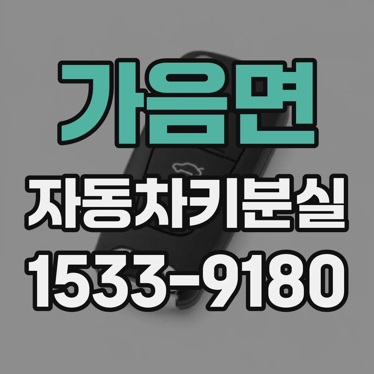 가음면 자동차키분실
