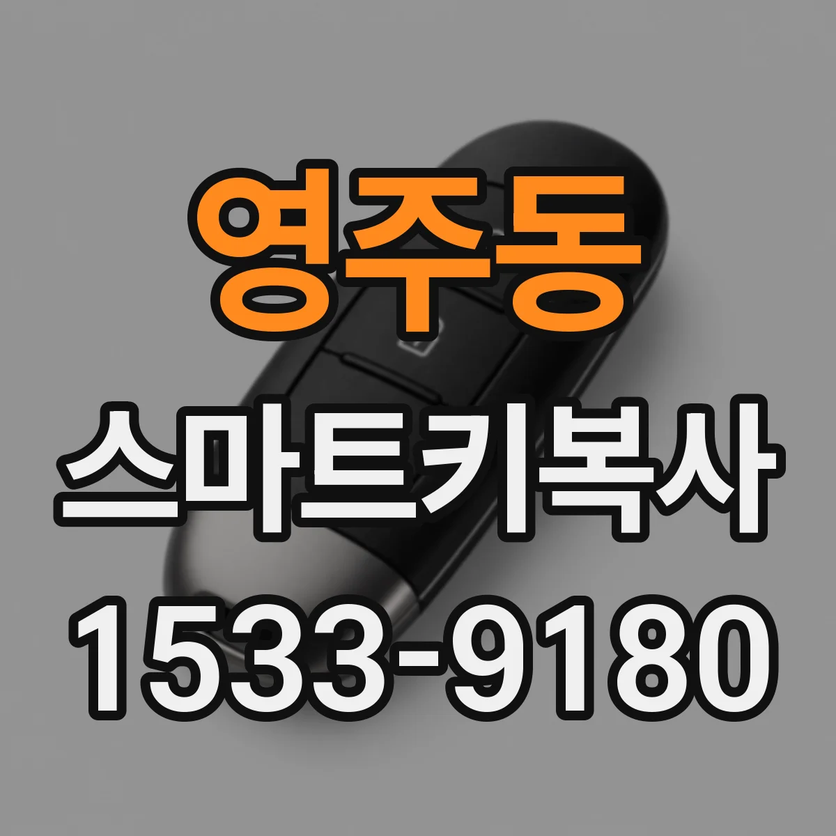 영주동 스마트키복사