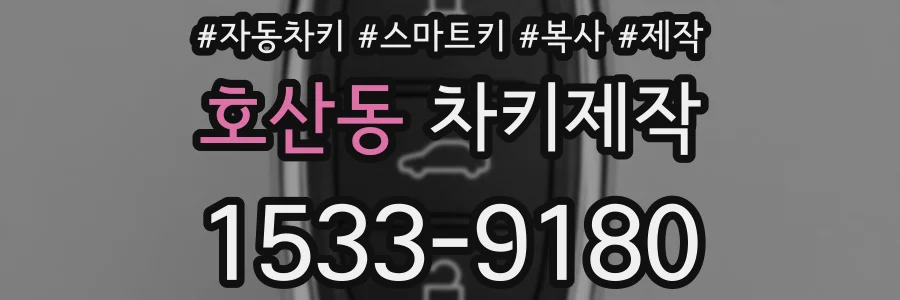 호산동 차키제작