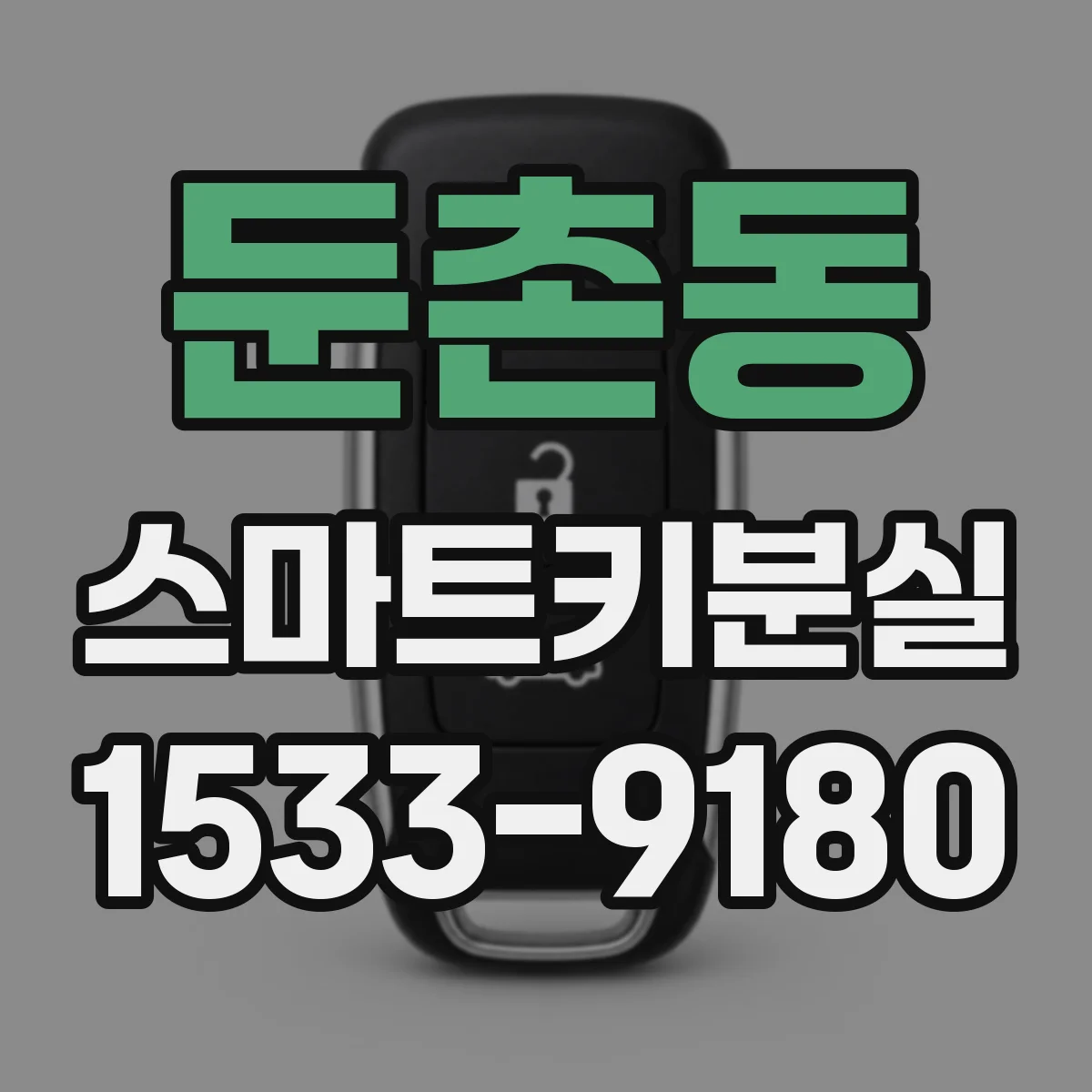 둔촌동 스마트키분실