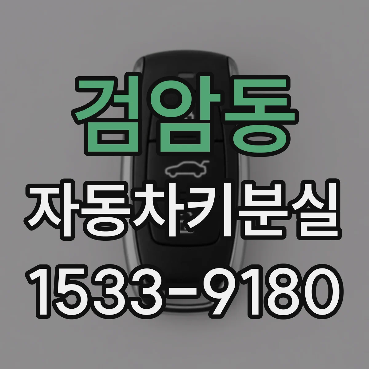 검암동 자동차키분실