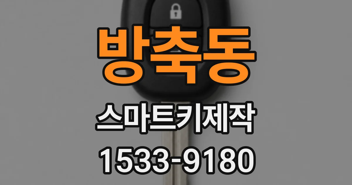 방축동 스마트키제작