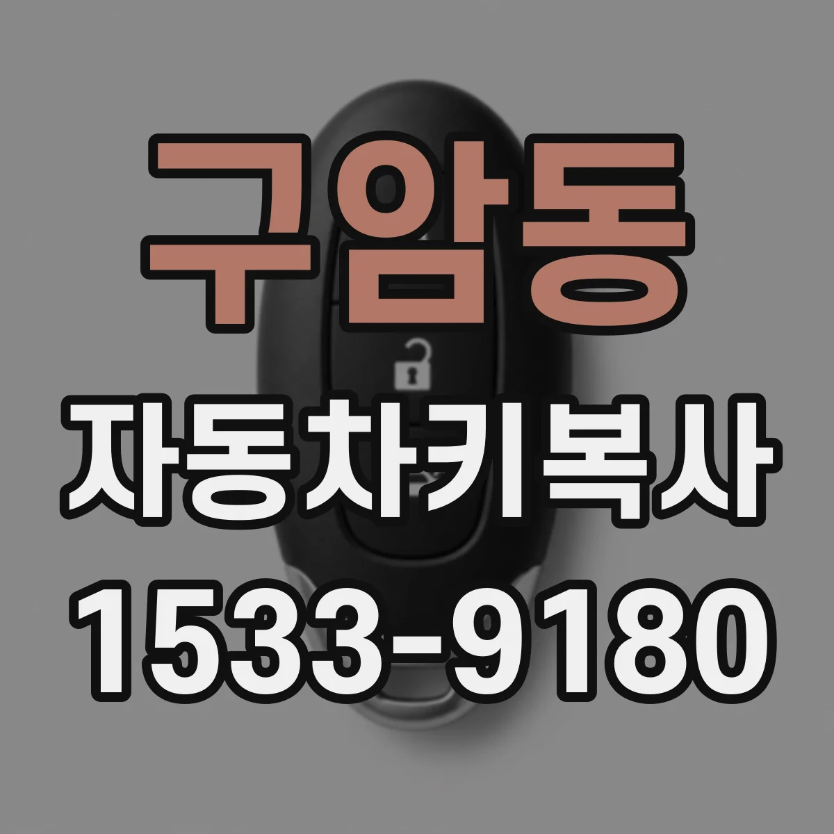 구암동 자동차키복사