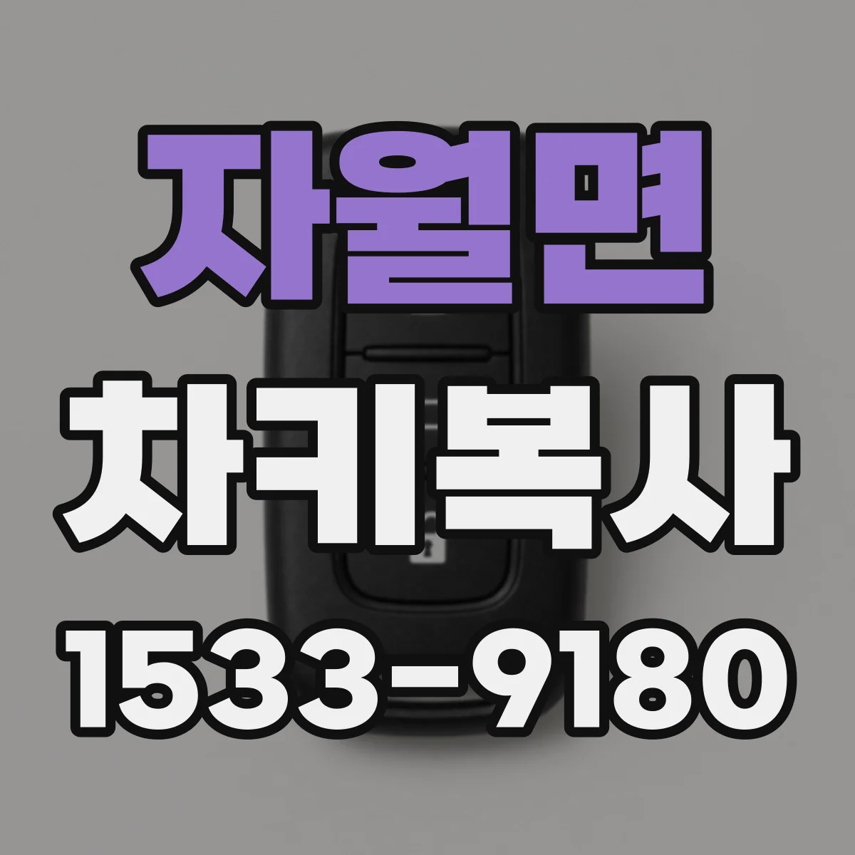 자월면 차키복사