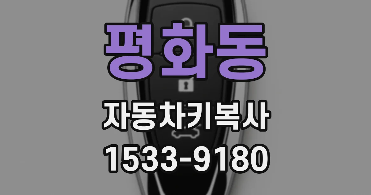 평화동 자동차키복사