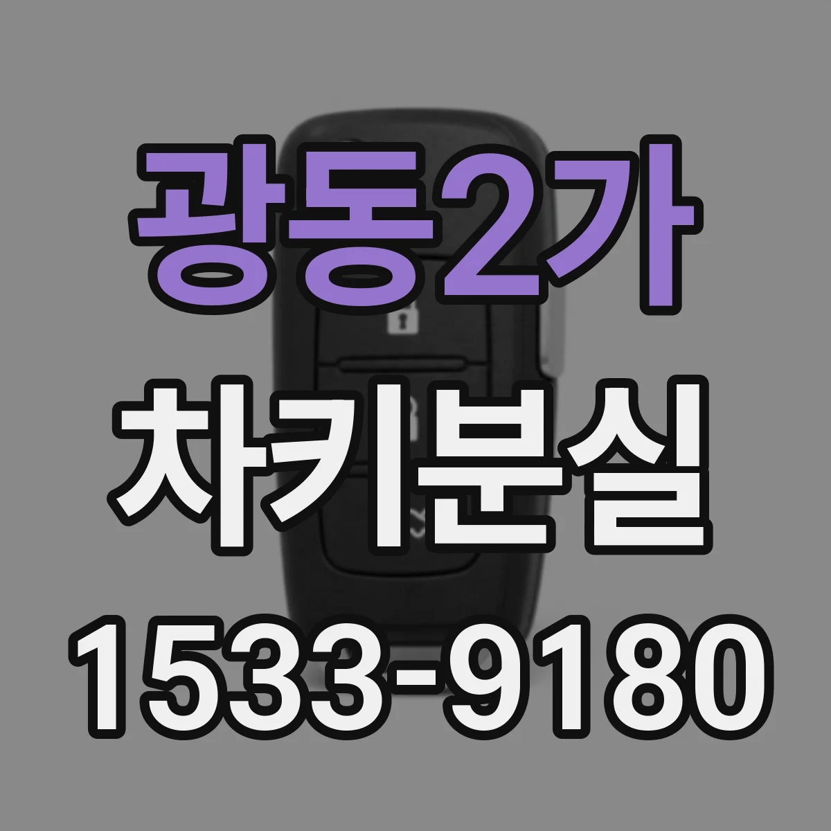 광동2가 차키분실