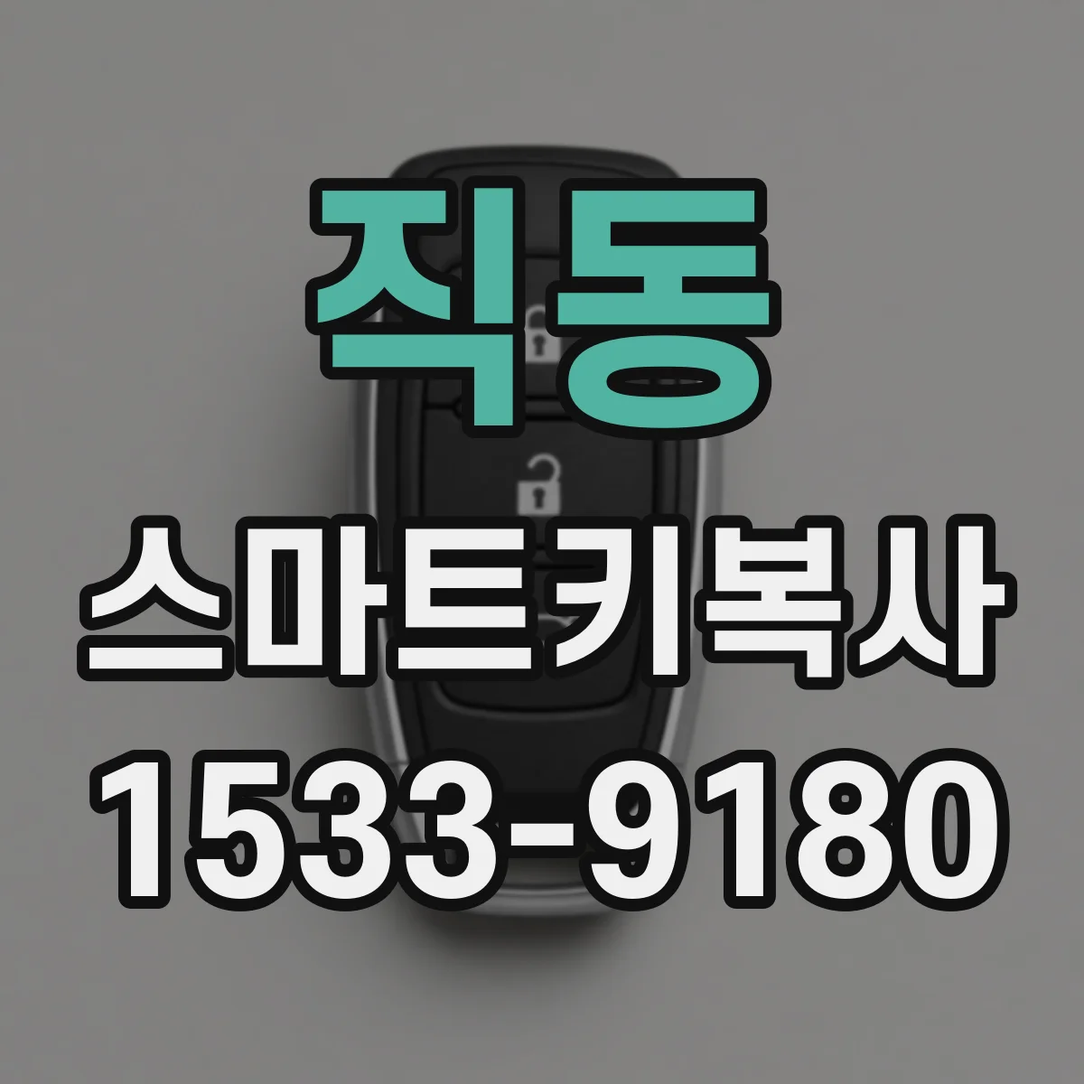 직동 스마트키복사