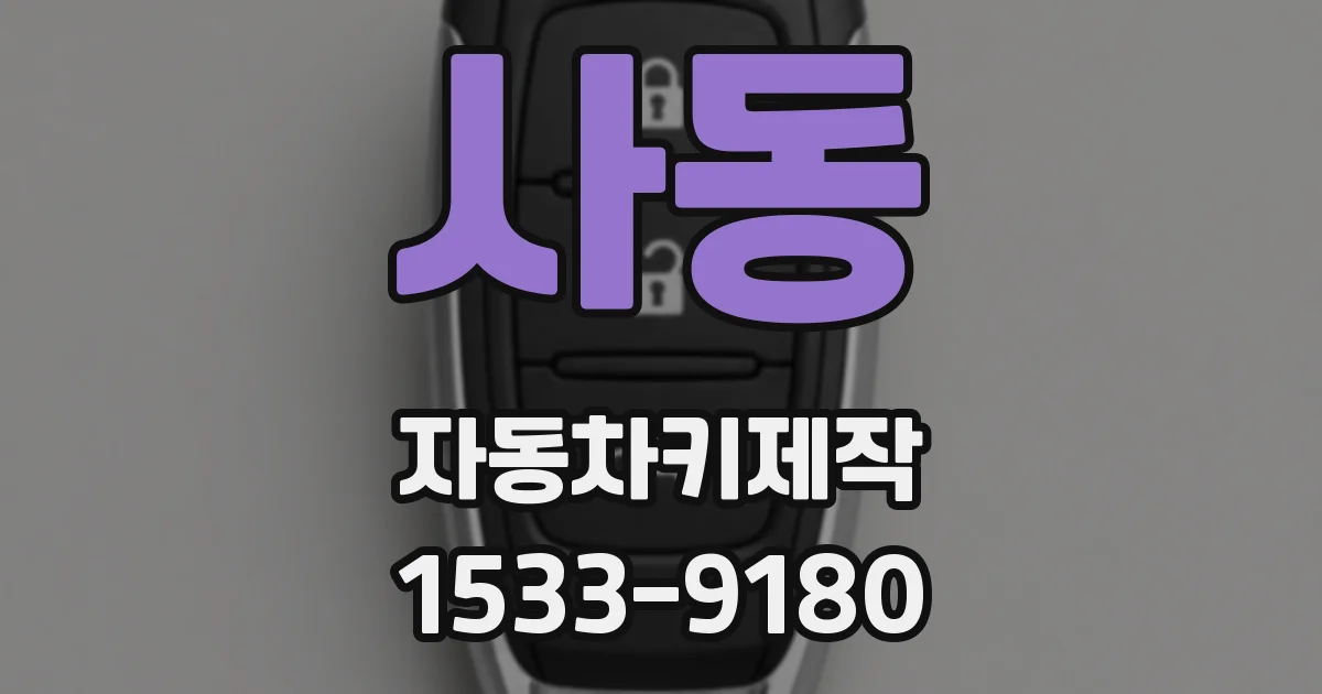 사동 자동차키제작