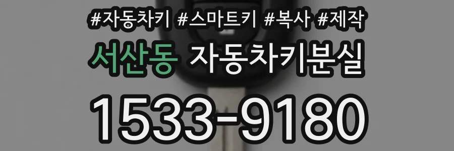 서산동 자동차키분실