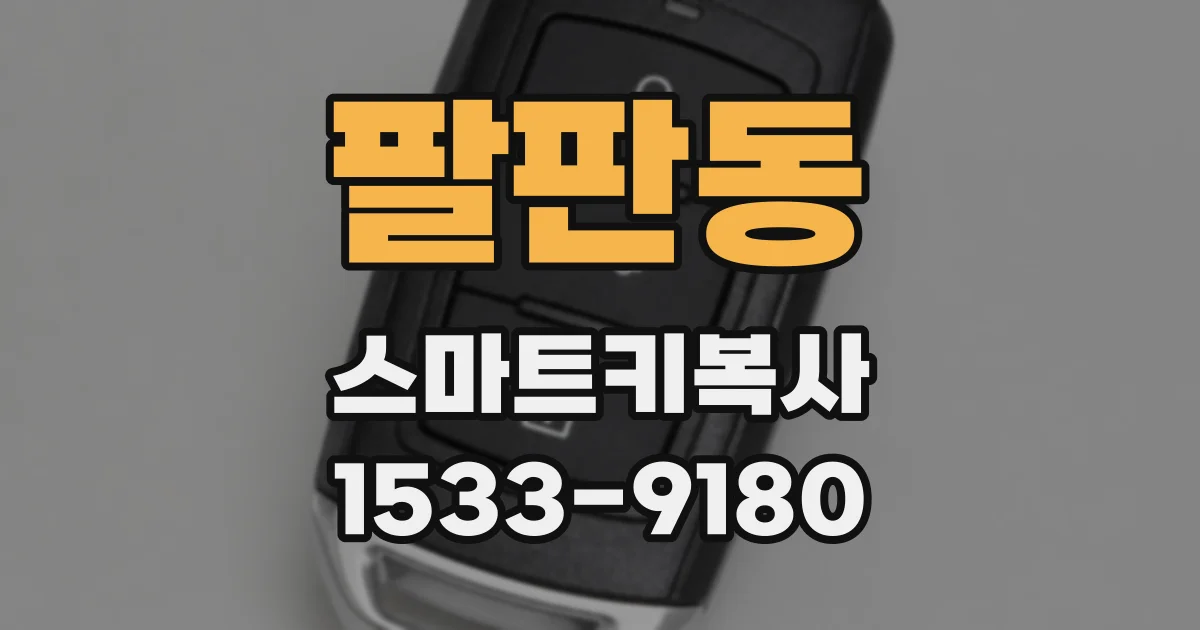 팔판동 스마트키복사
