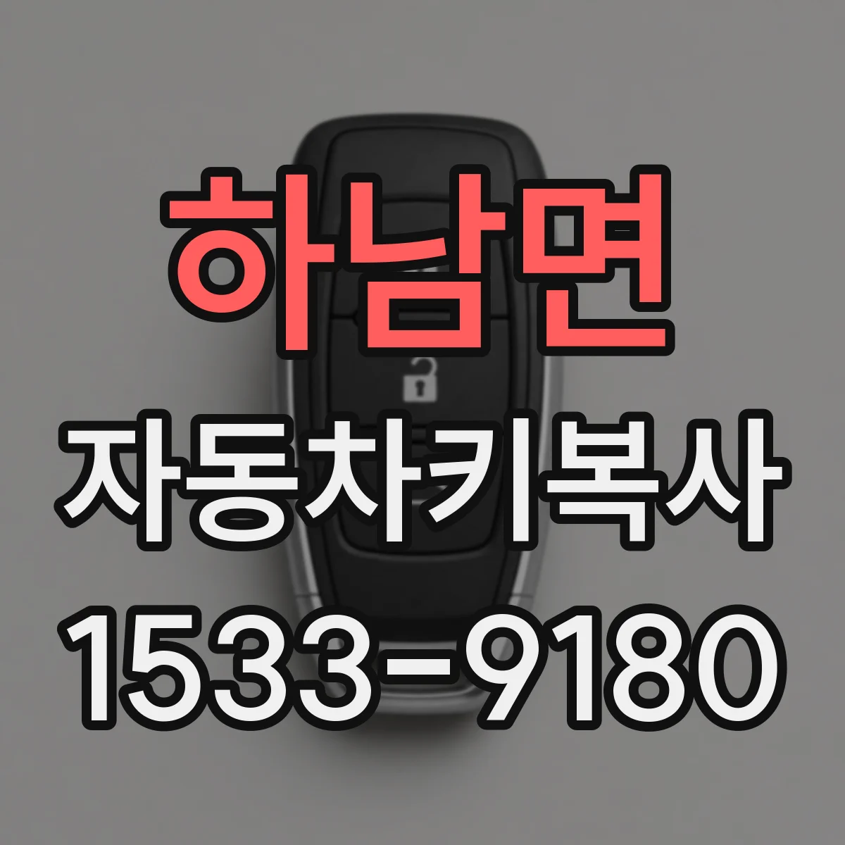 하남면 자동차키복사