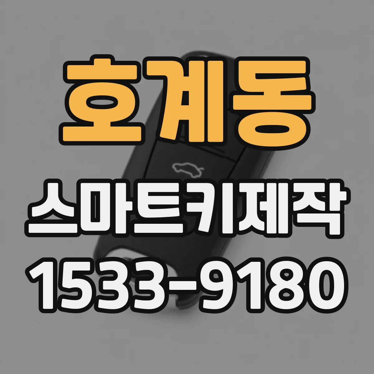 호계동 스마트키제작