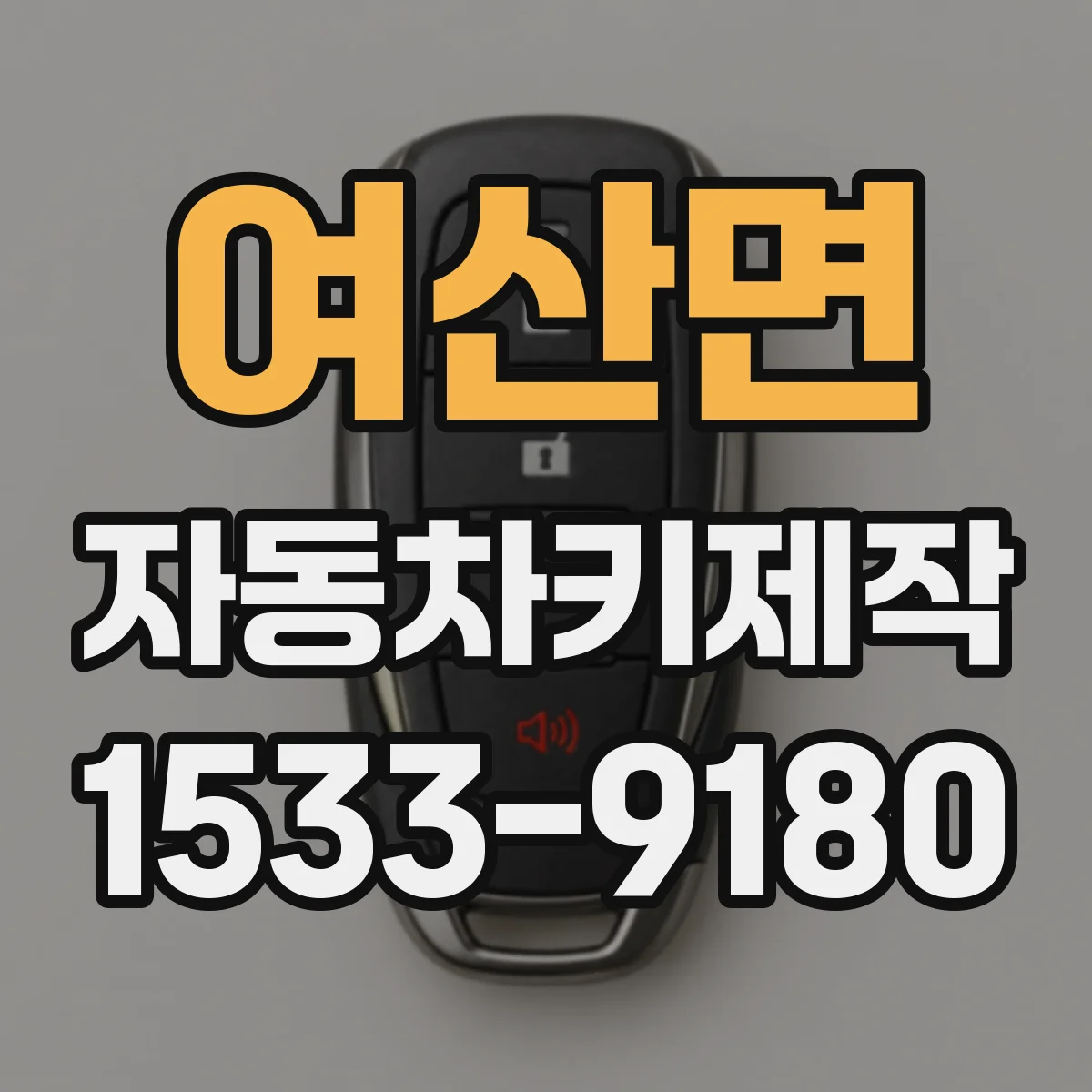 여산면 자동차키제작