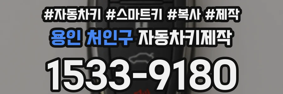 용인 처인구 자동차키제작