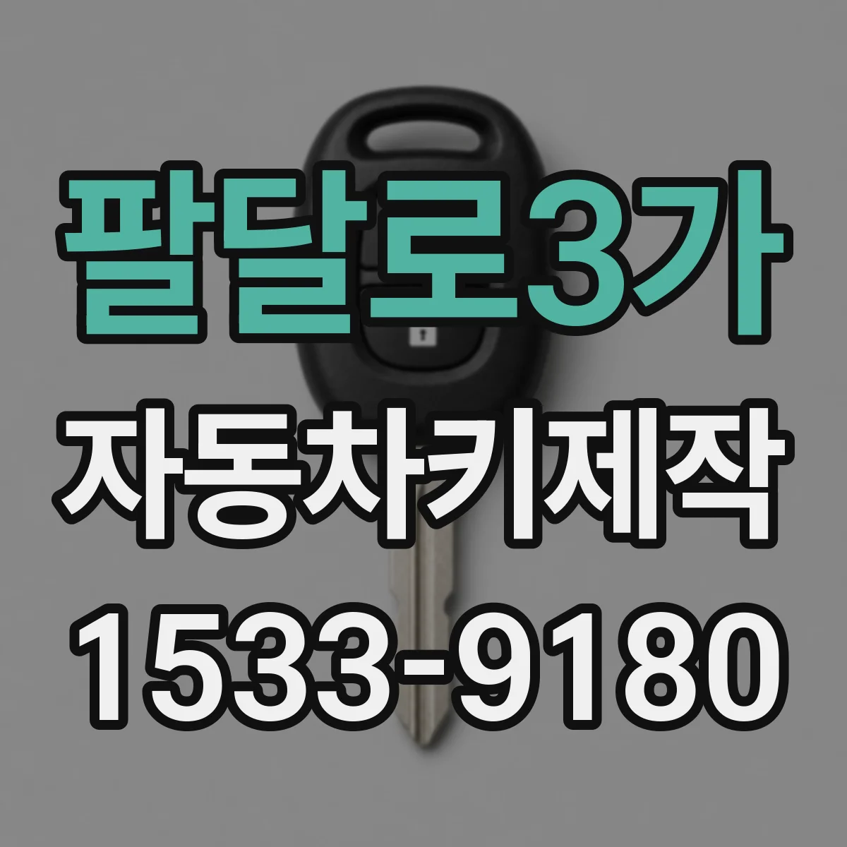 팔달로3가 자동차키제작