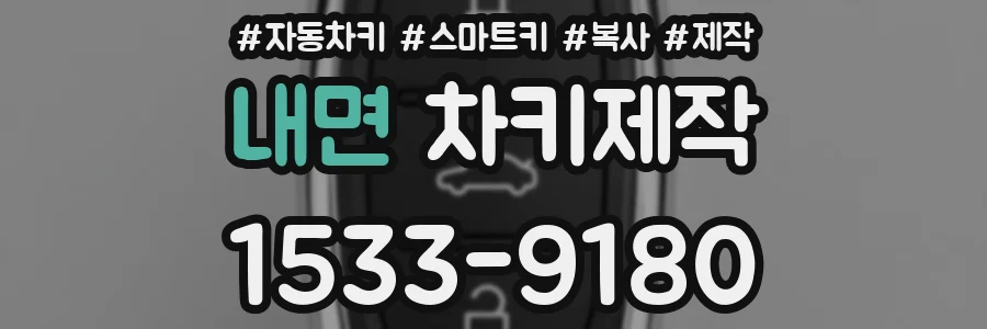 내면 차키제작