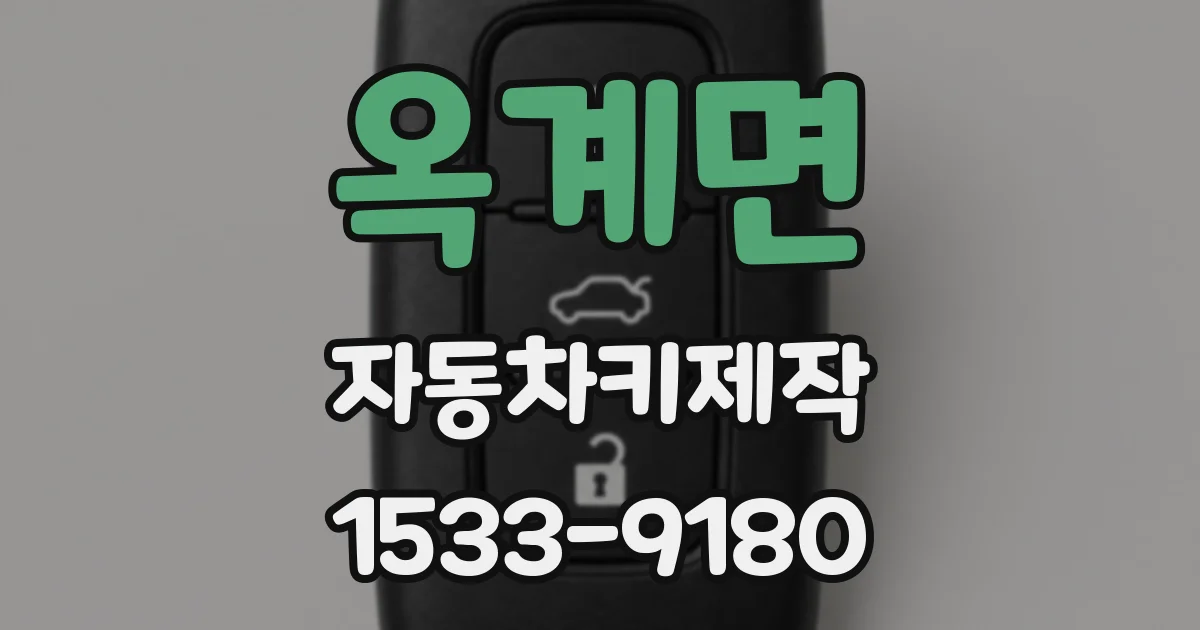 옥계면 자동차키제작