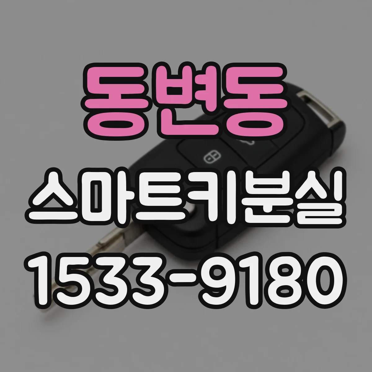 동변동 스마트키분실