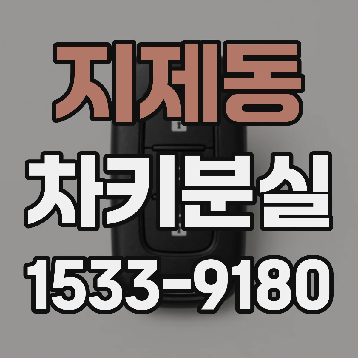 지제동 차키분실