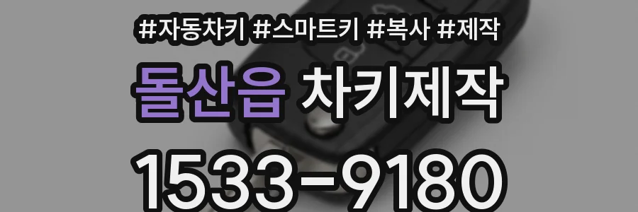돌산읍 차키제작