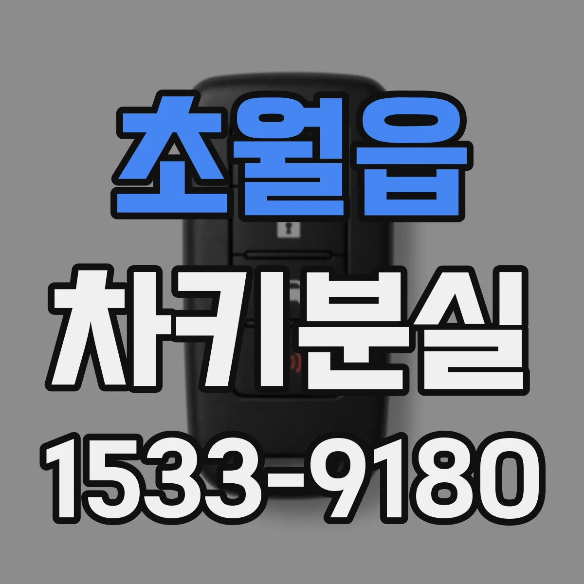 초월읍 차키분실