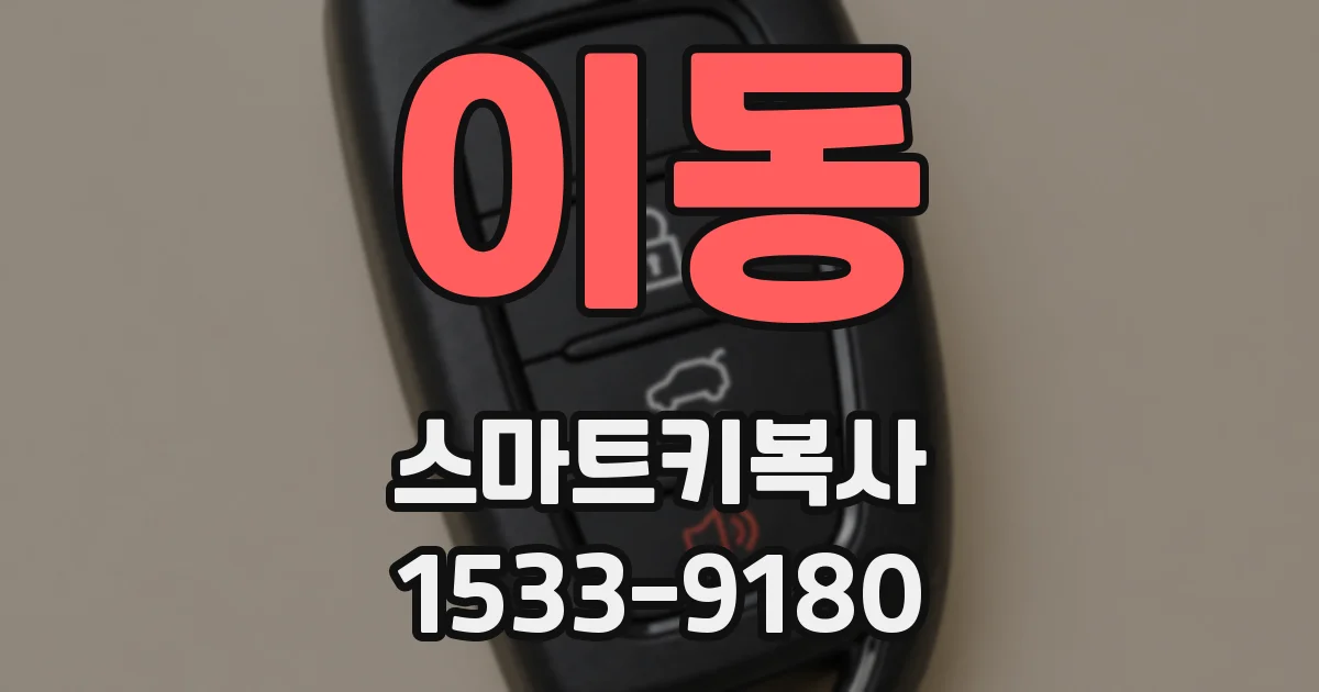 이동 스마트키복사