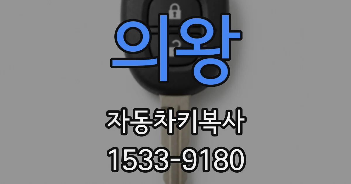 의왕 자동차키복사