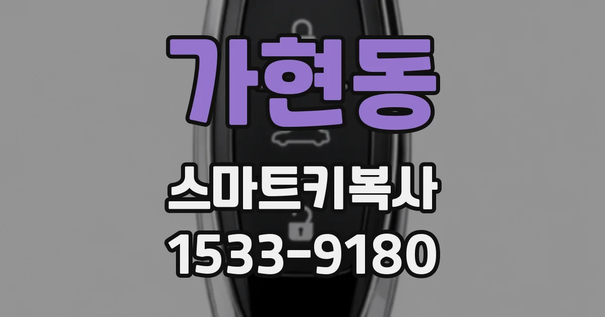 가현동 스마트키복사