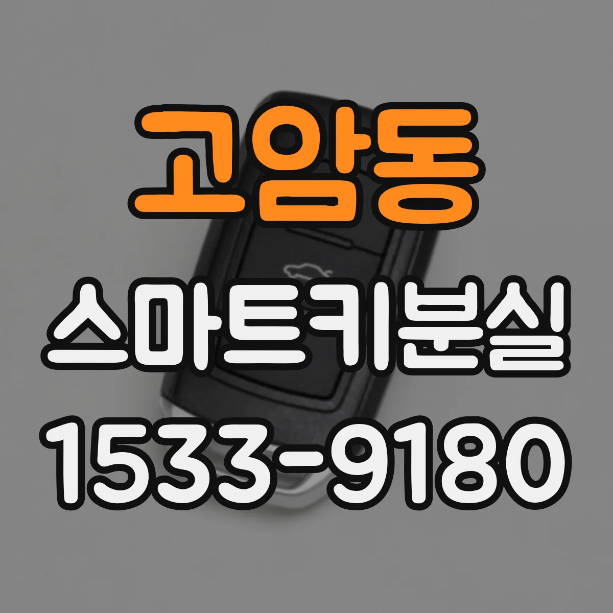 고암동 스마트키분실