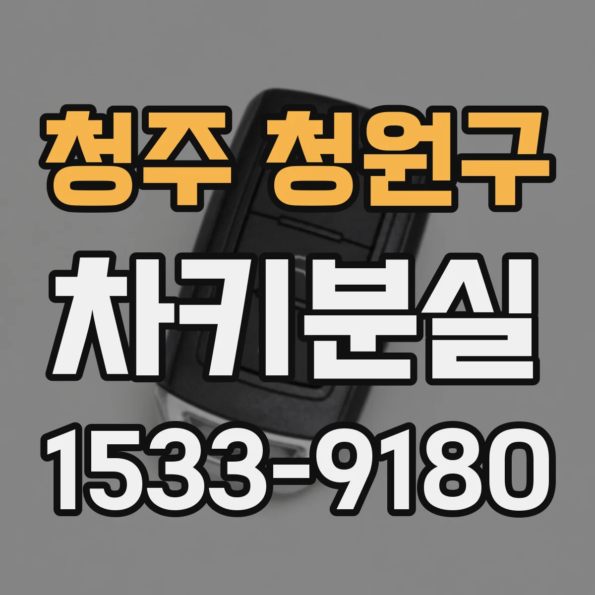 청주 청원구 차키분실