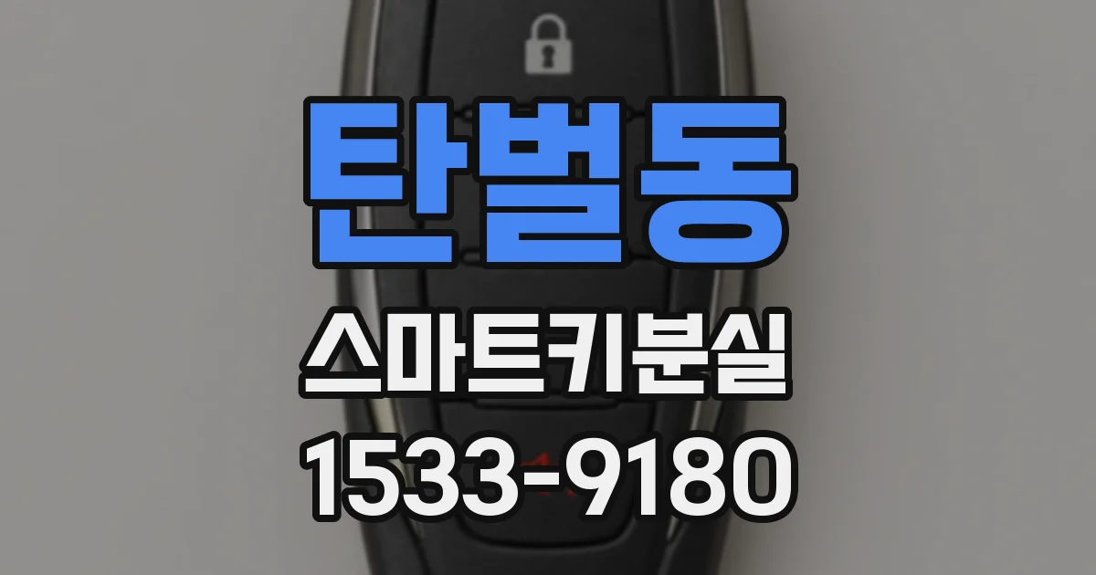 탄벌동 스마트키분실