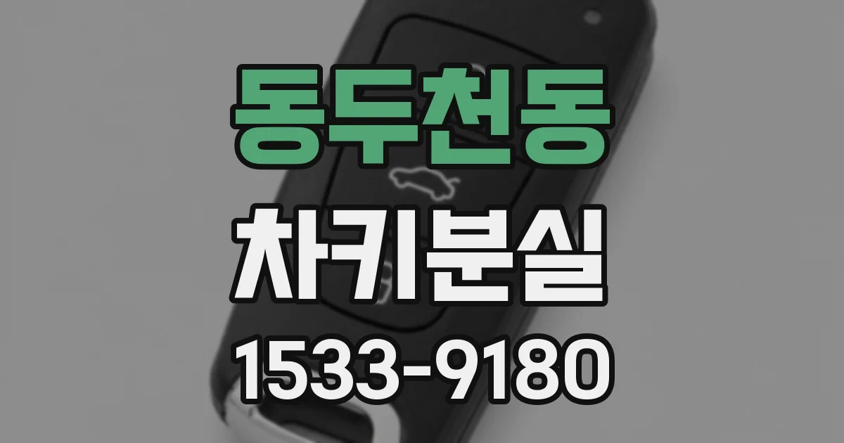 동두천동 차키분실