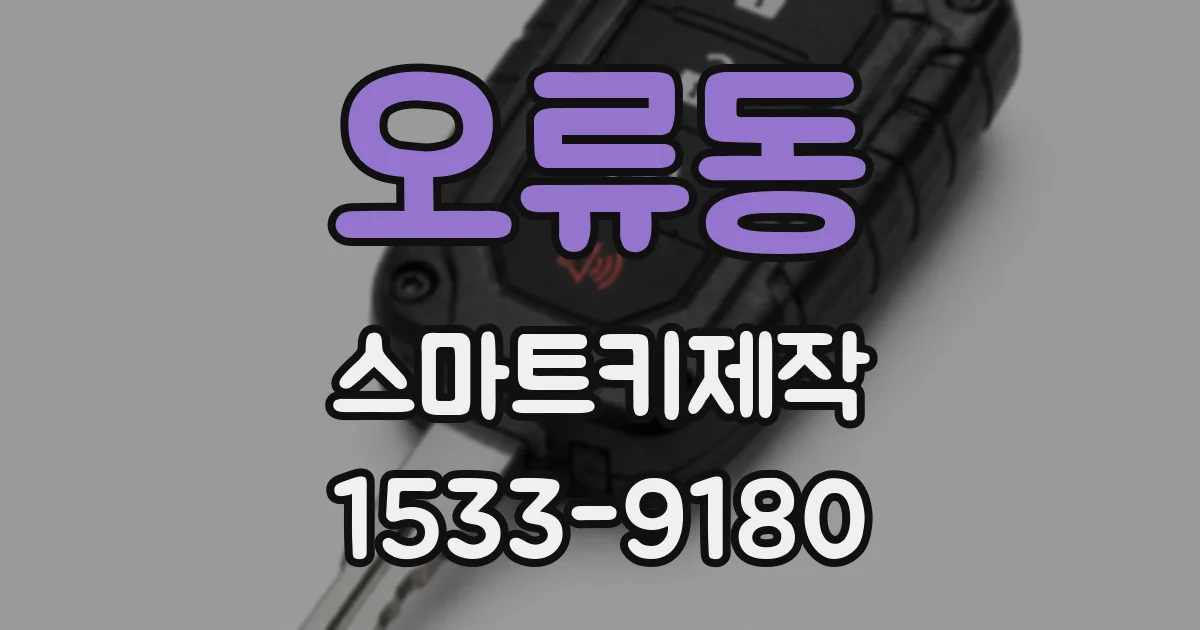 오류동 스마트키제작