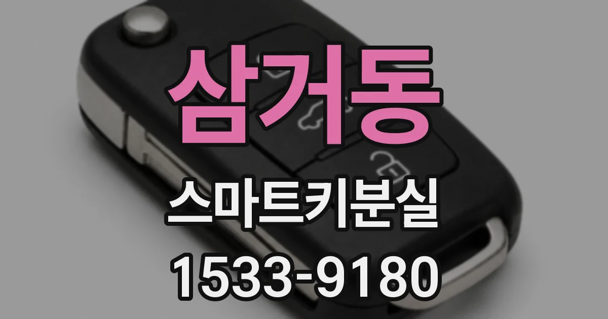 삼거동 스마트키분실