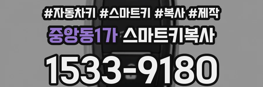 중앙동1가 스마트키복사