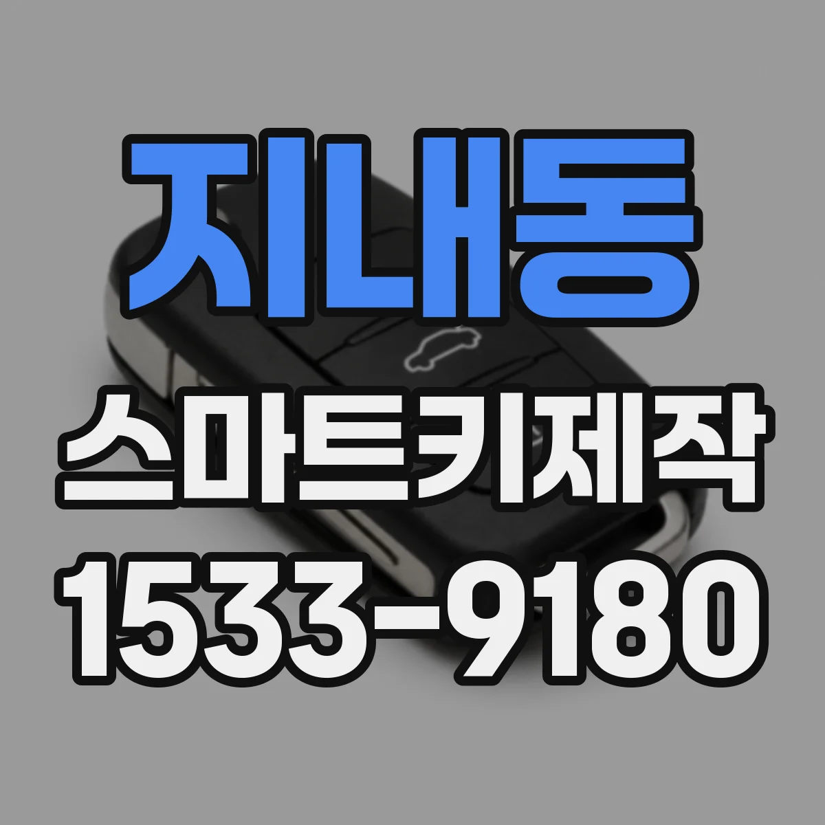 지내동 스마트키제작