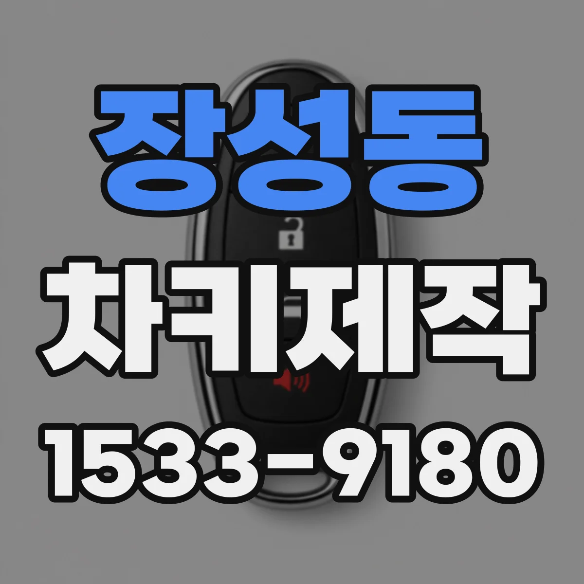 장성동 차키제작