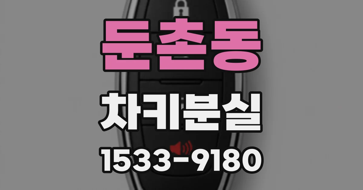 둔촌동 차키분실